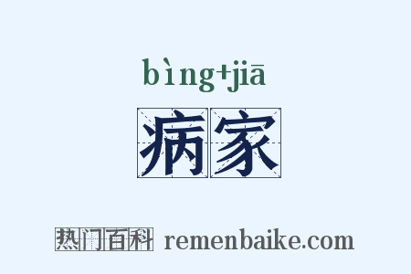 病家是什么意思的图片
